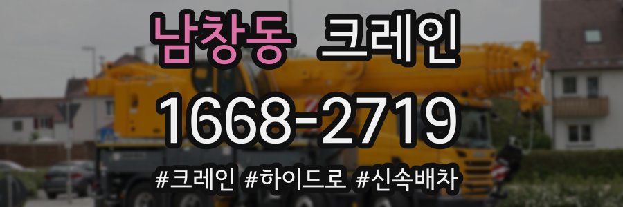 남창동 크레인 작업