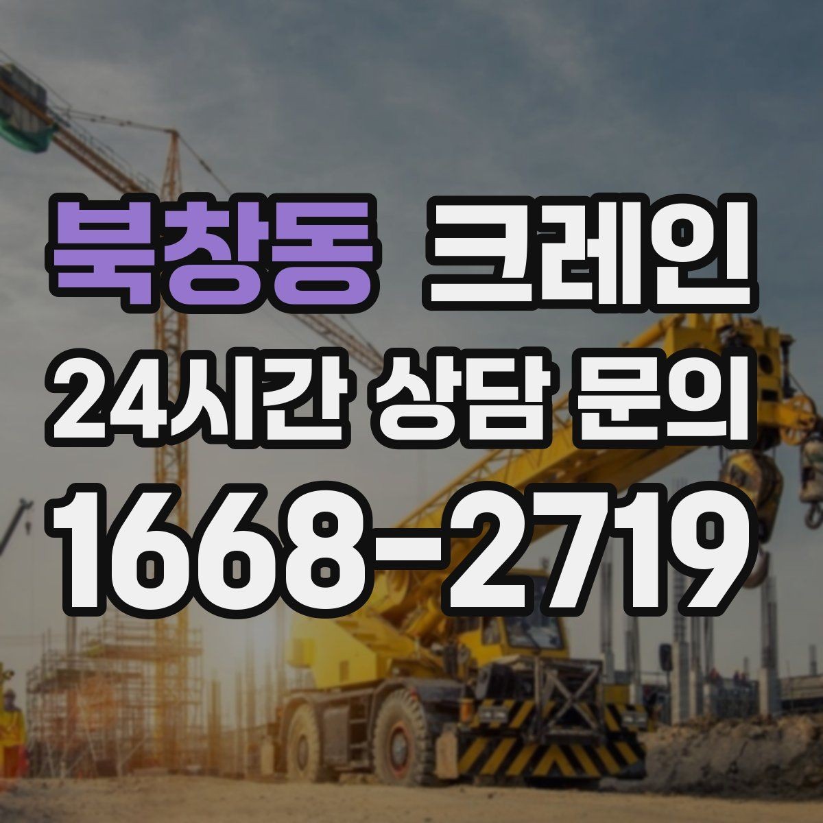 북창동 크레인 반복 하역이 많은 현장이라면 추천