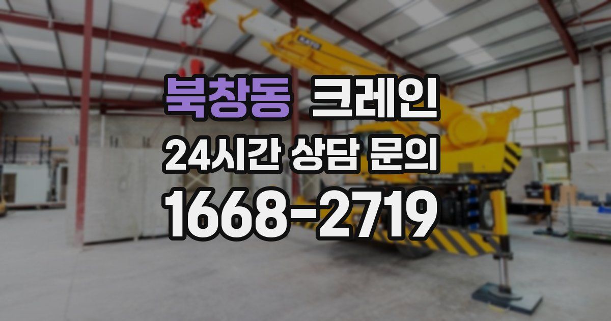 북창동 크레인
