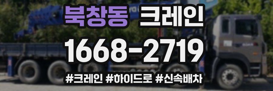 북창동 크레인 작업