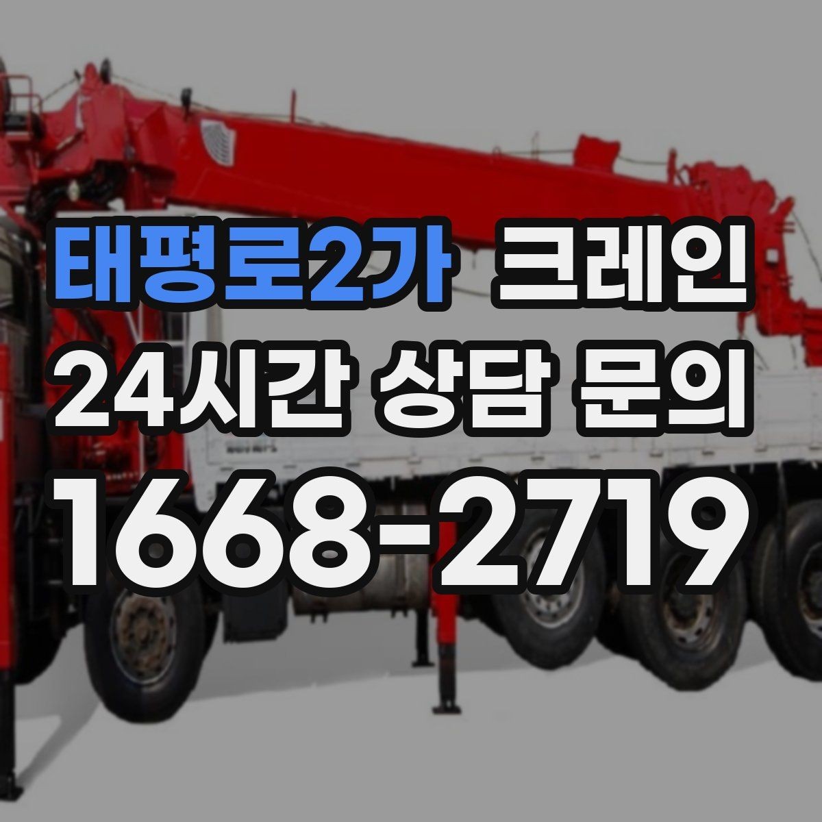 태평로2가 크레인 냉각탑 양중 시 주의할 점