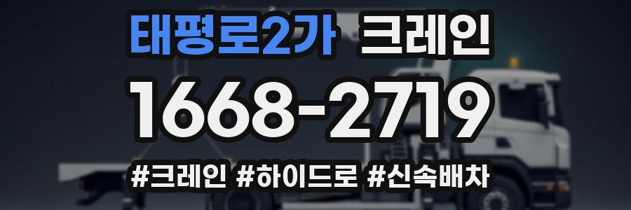 태평로2가 크레인 작업