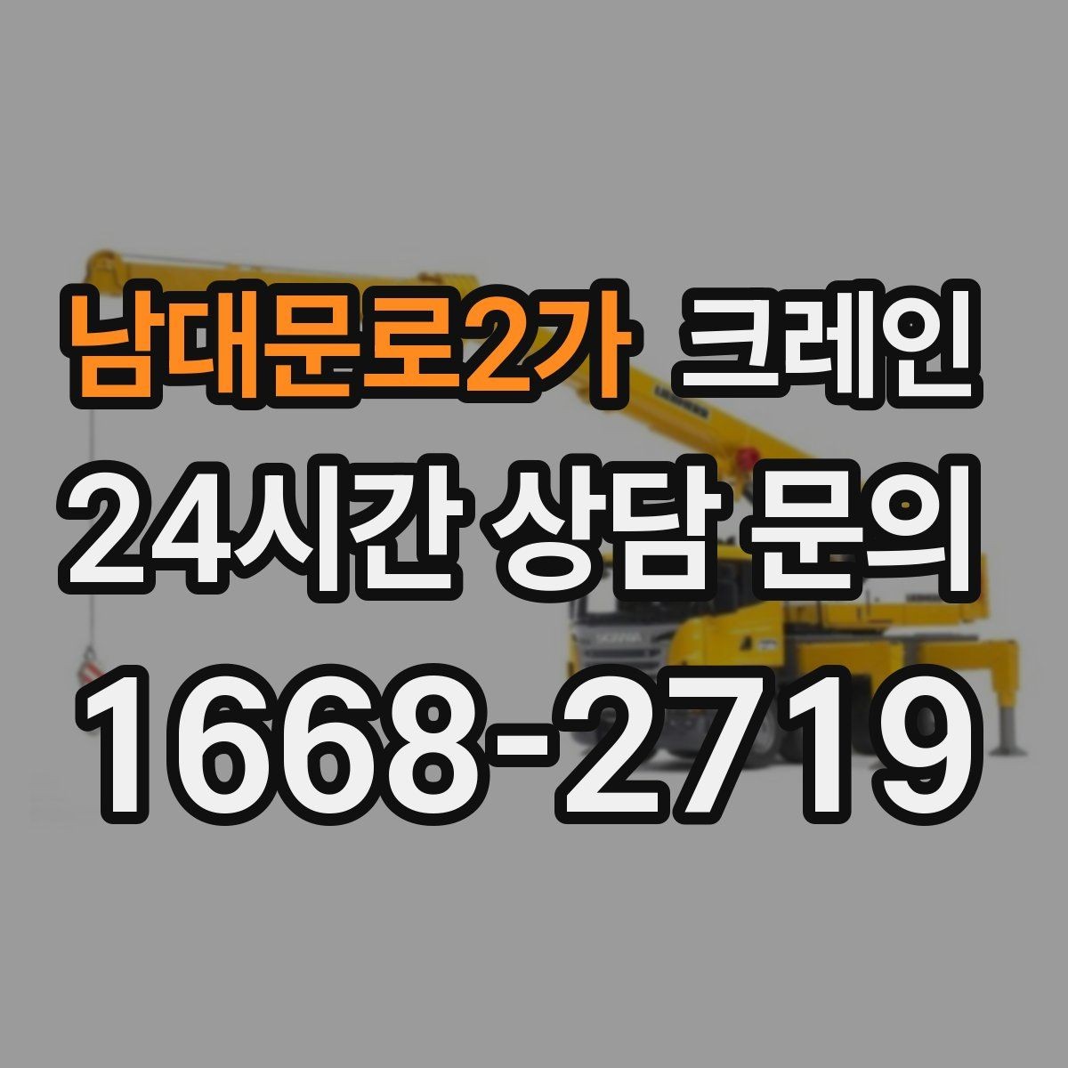 남대문로2가 크레인 한 번에 끝내는 하역과 설치 계획