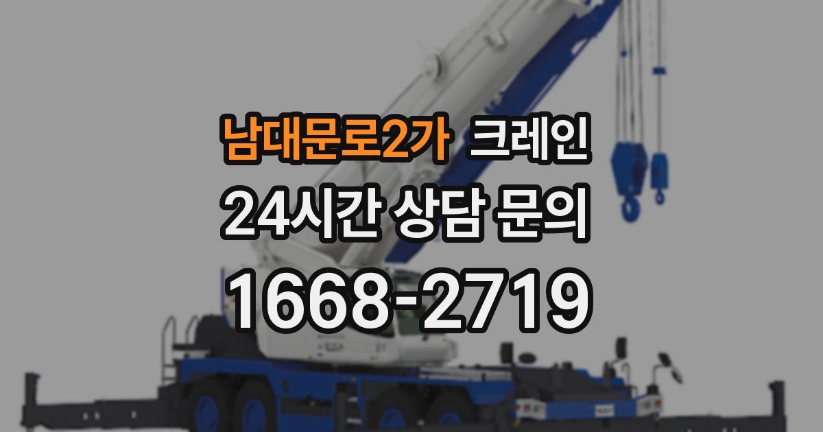 남대문로2가 크레인