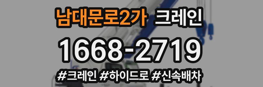 남대문로2가 크레인 작업