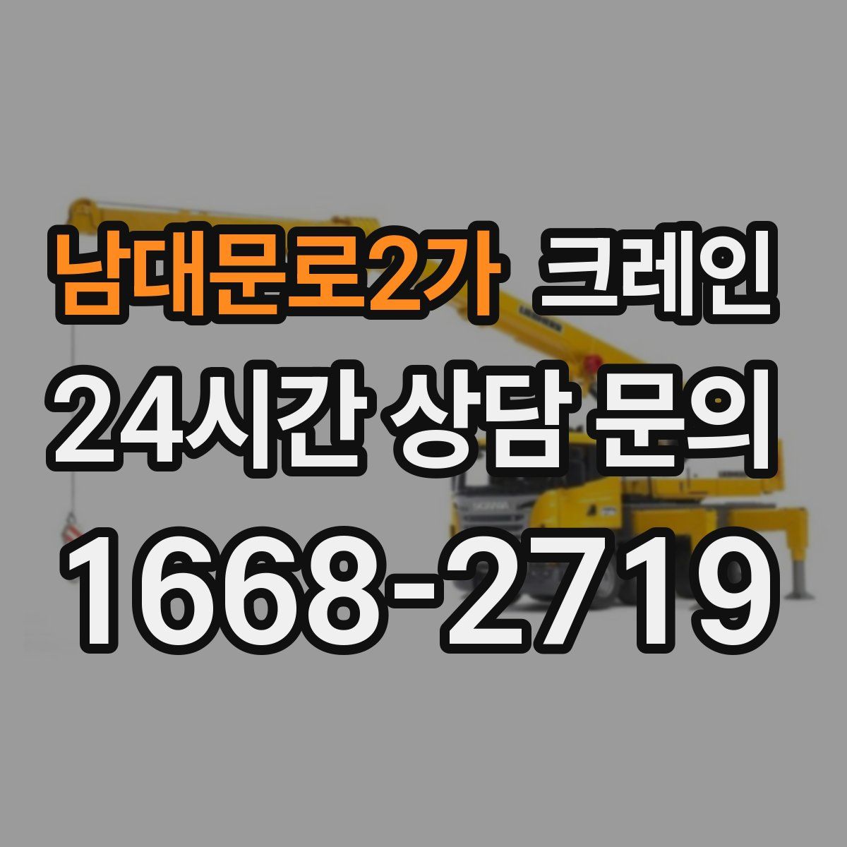 남대문로2가 카고 크레인