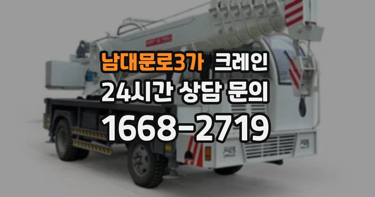 남대문로3가 크레인