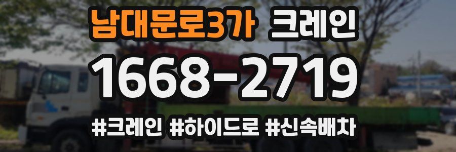 남대문로3가 크레인 작업