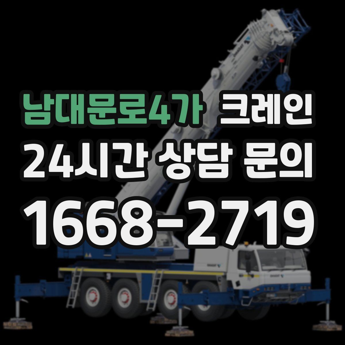 남대문로4가 크레인 자재 하역 대기 줄이는 예약 팁