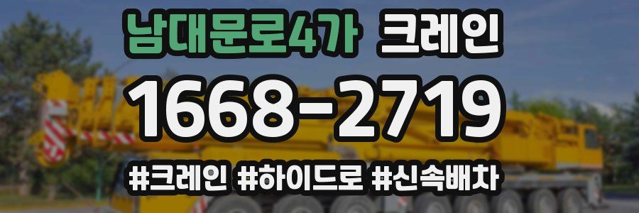 남대문로4가 크레인 작업