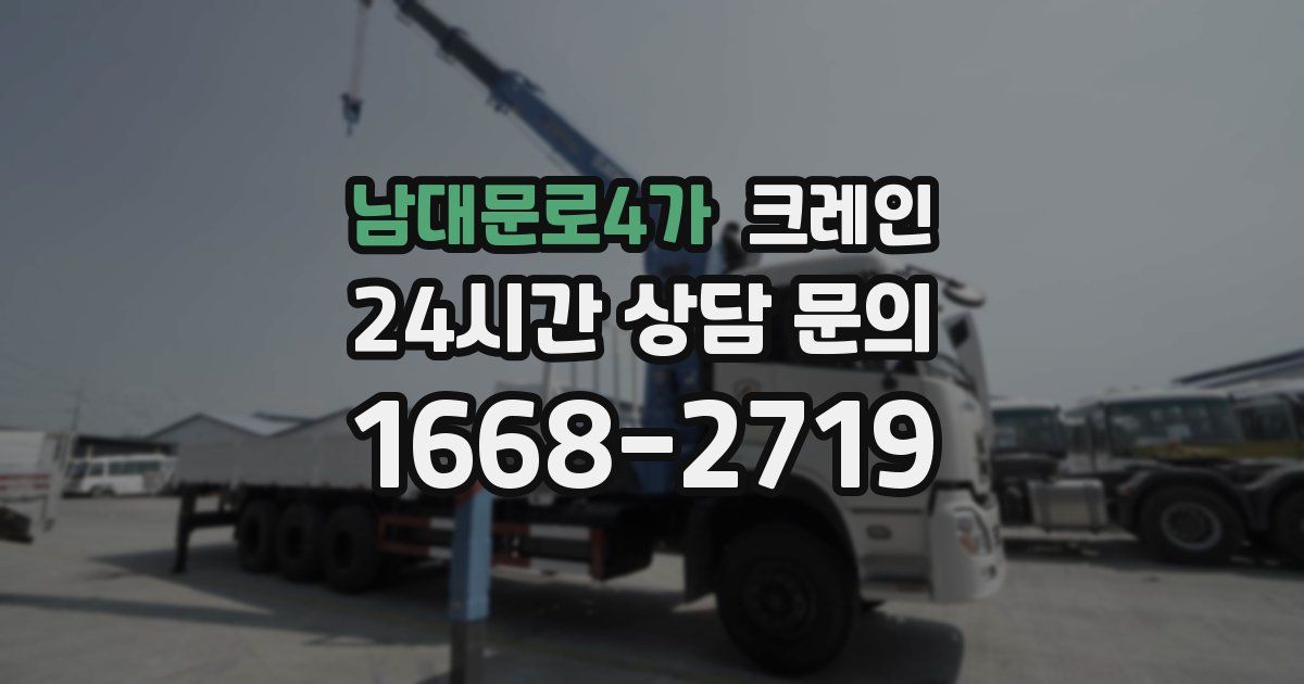 남대문로4가 크레인