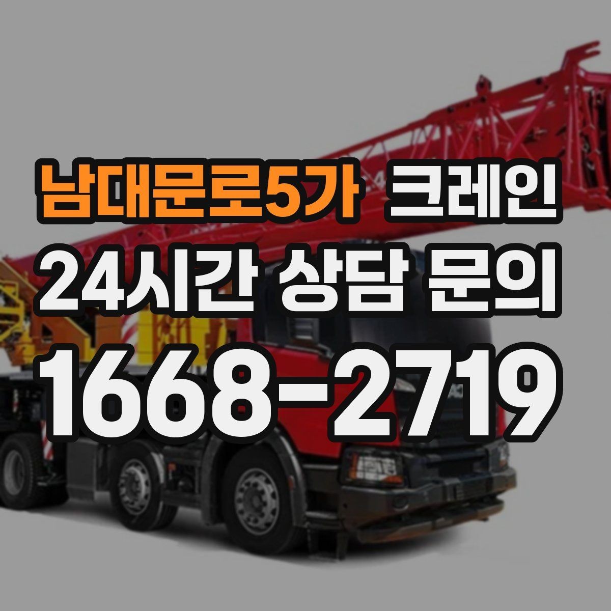 남대문로5가 크레인 작업 중 통신이 중요한 이유
