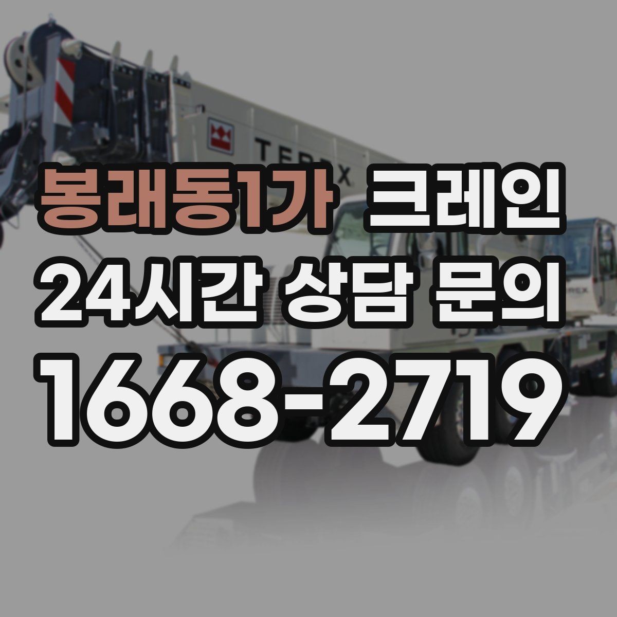 봉래동1가 크레인 신호수 배치가 필요한 현장