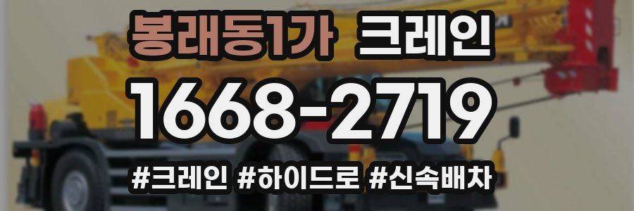 봉래동1가 크레인 작업