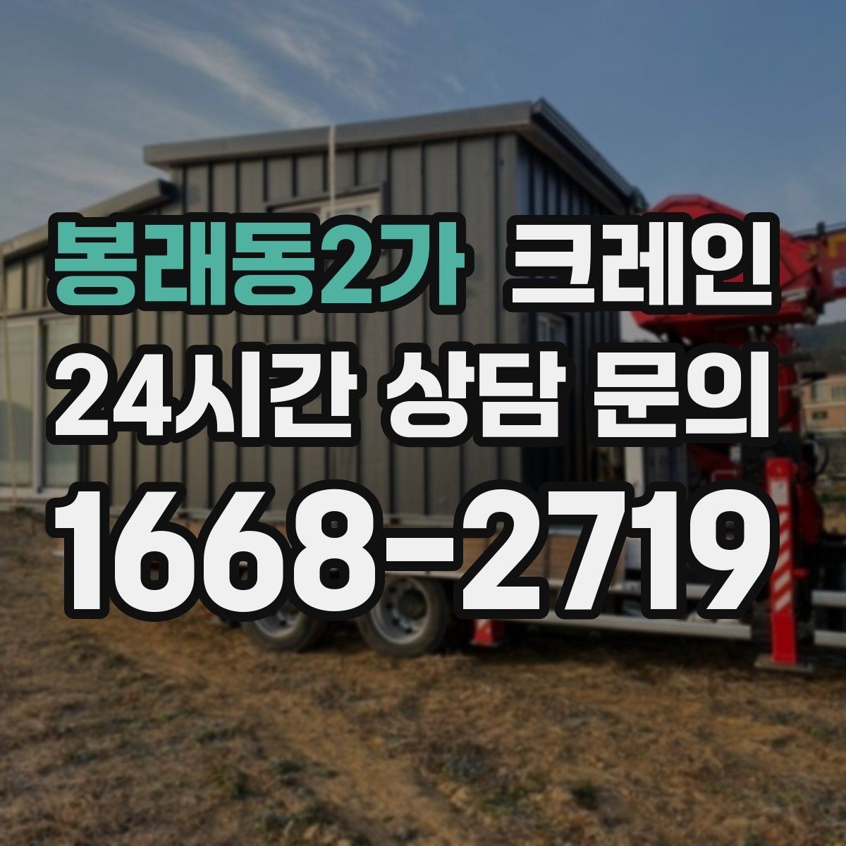 봉래동2가 크레인 안전하게 끝내는 현장 운영의 기본