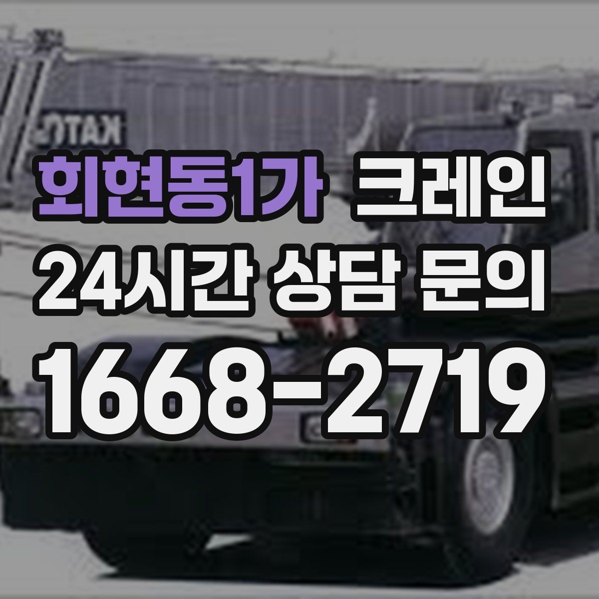 회현동1가 크레인 작업 후 현장 정리까지 깔끔하게