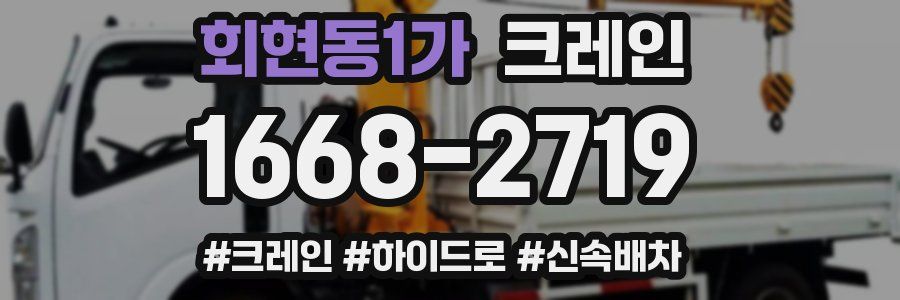 회현동1가 크레인 작업