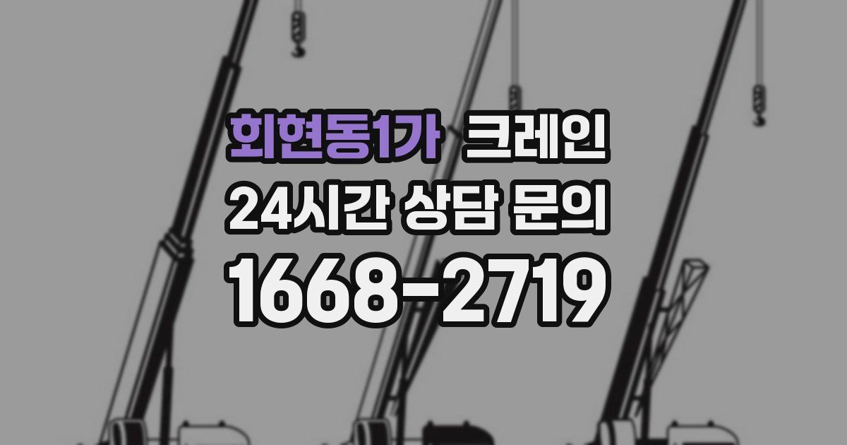 회현동1가 크레인
