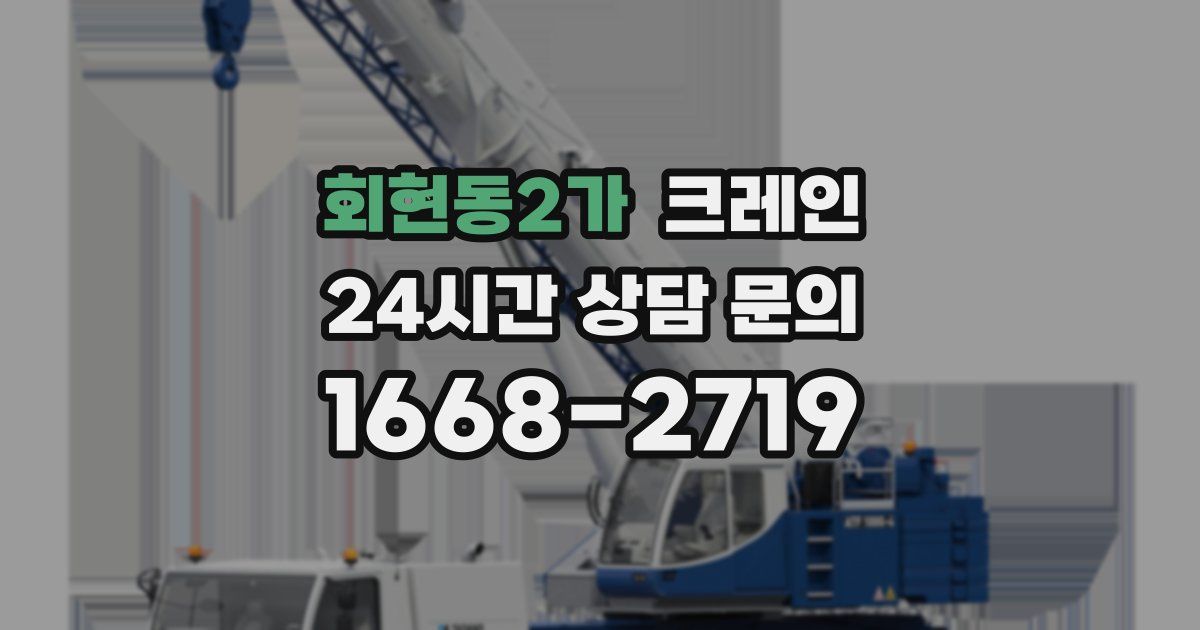 회현동2가 크레인