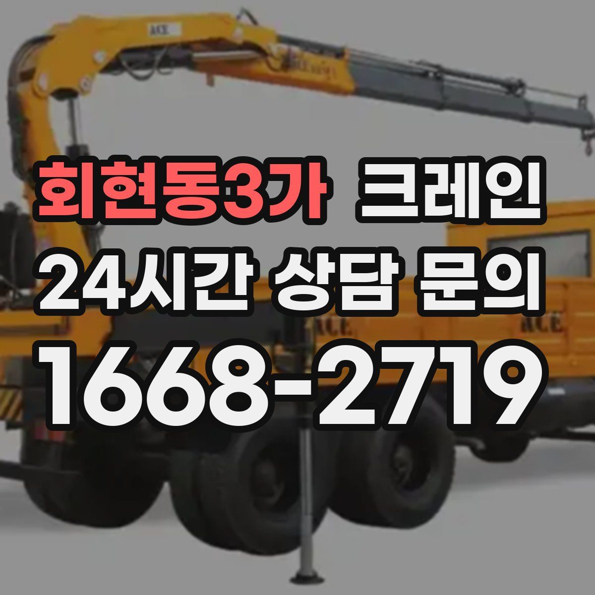 회현동3가 카고 크레인