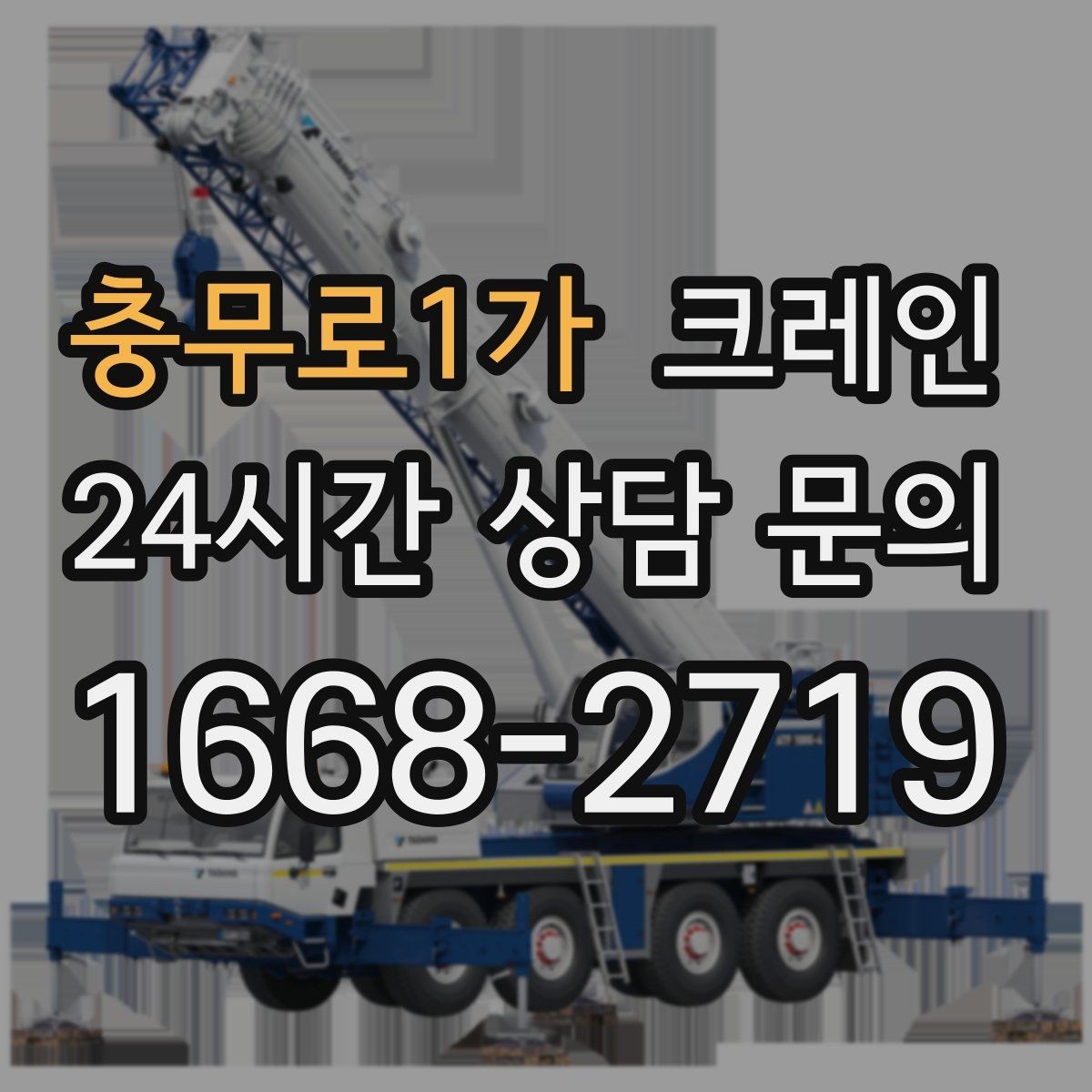 충무로1가 크레인 공장 기계 반입 준비를 지금부터