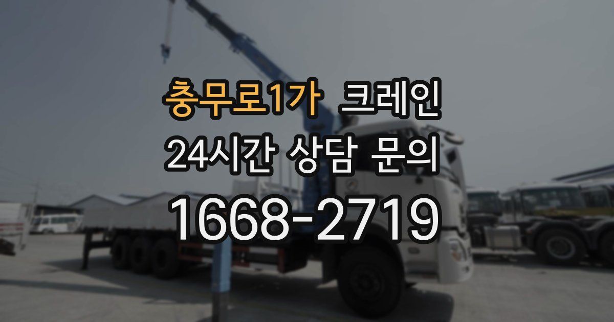 충무로1가 크레인