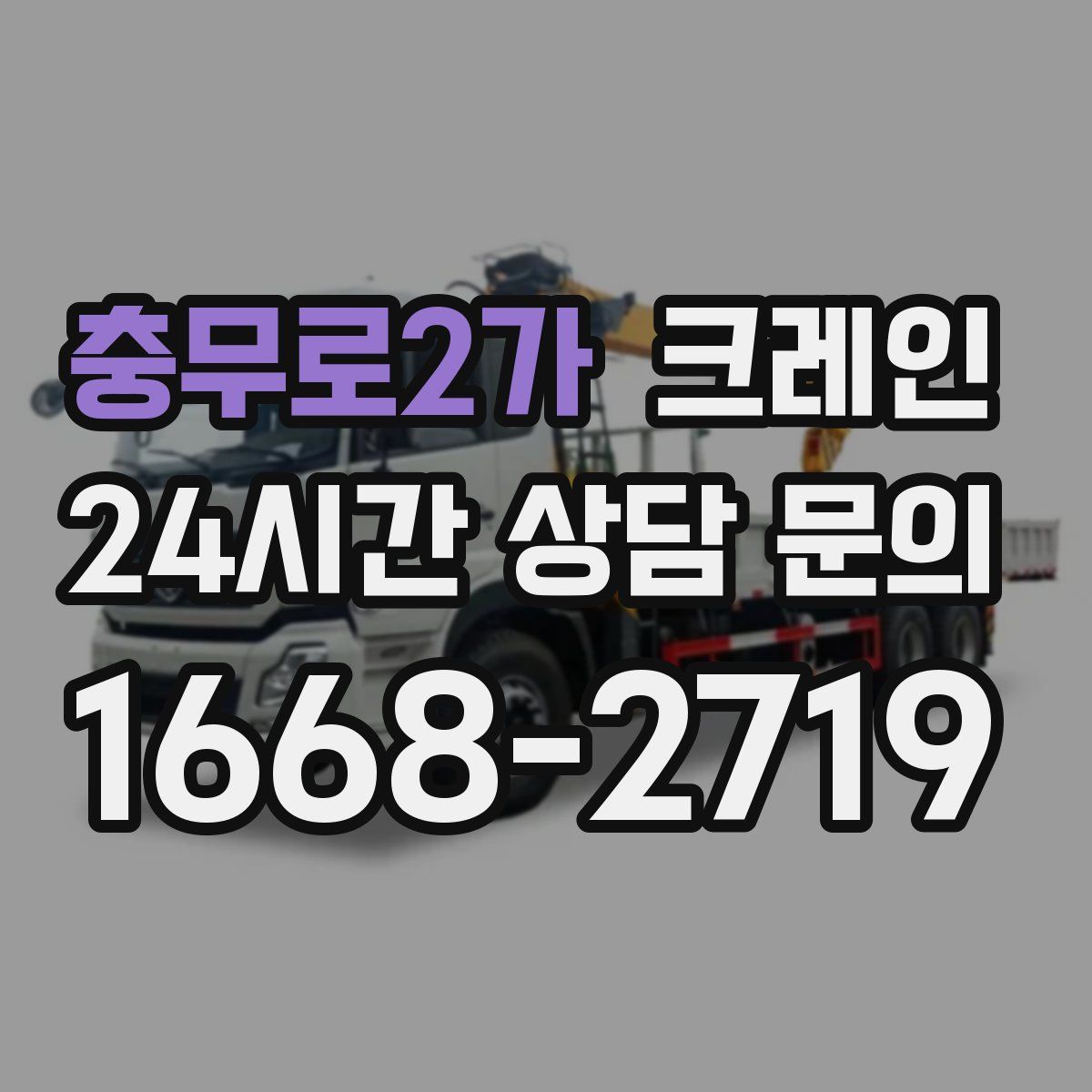 충무로2가 카고 크레인