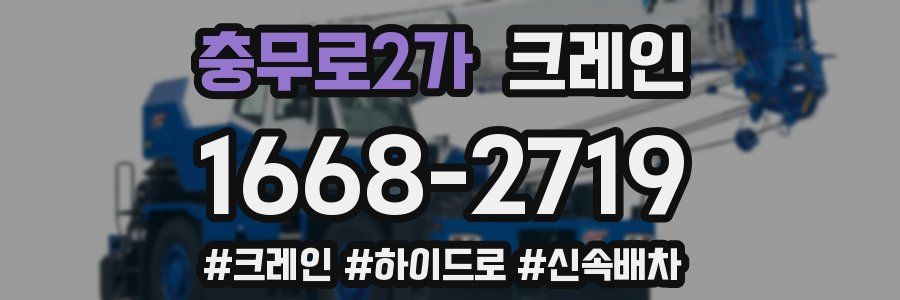 충무로2가 크레인 작업