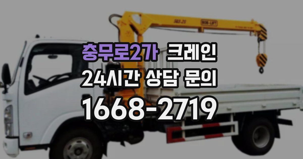 충무로2가 크레인