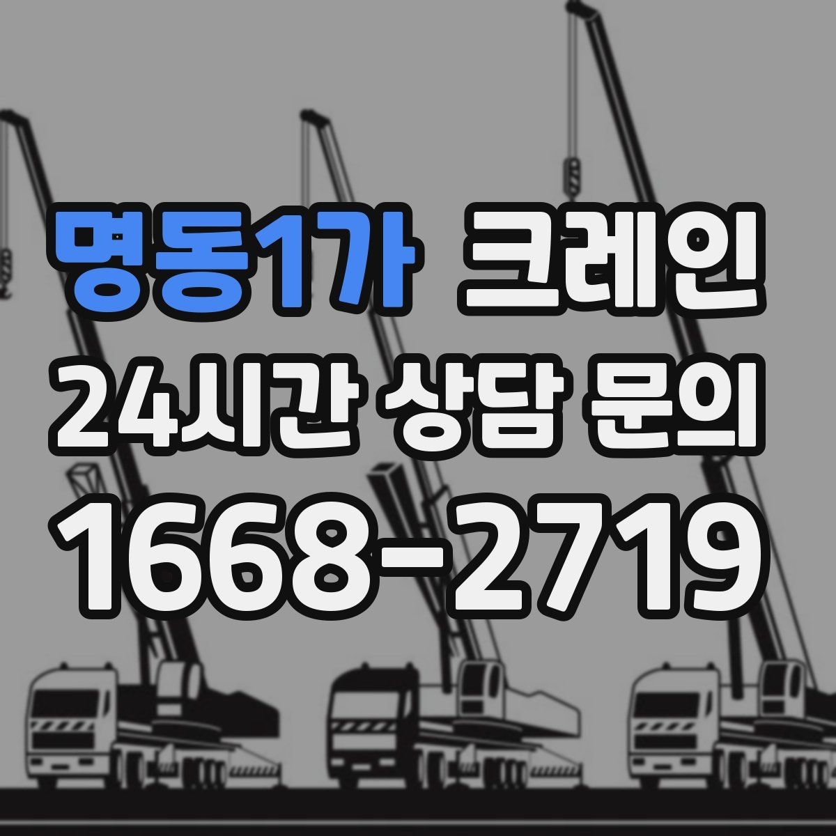명동1가 크레인 안전과 속도를 함께 잡는 진행 방법