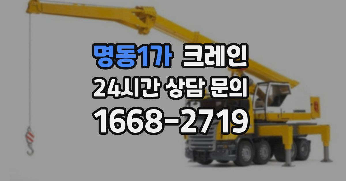 명동1가 크레인