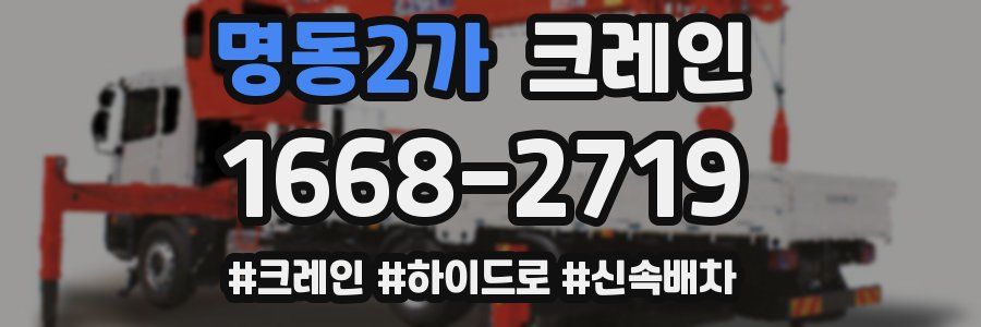 명동2가 크레인 작업