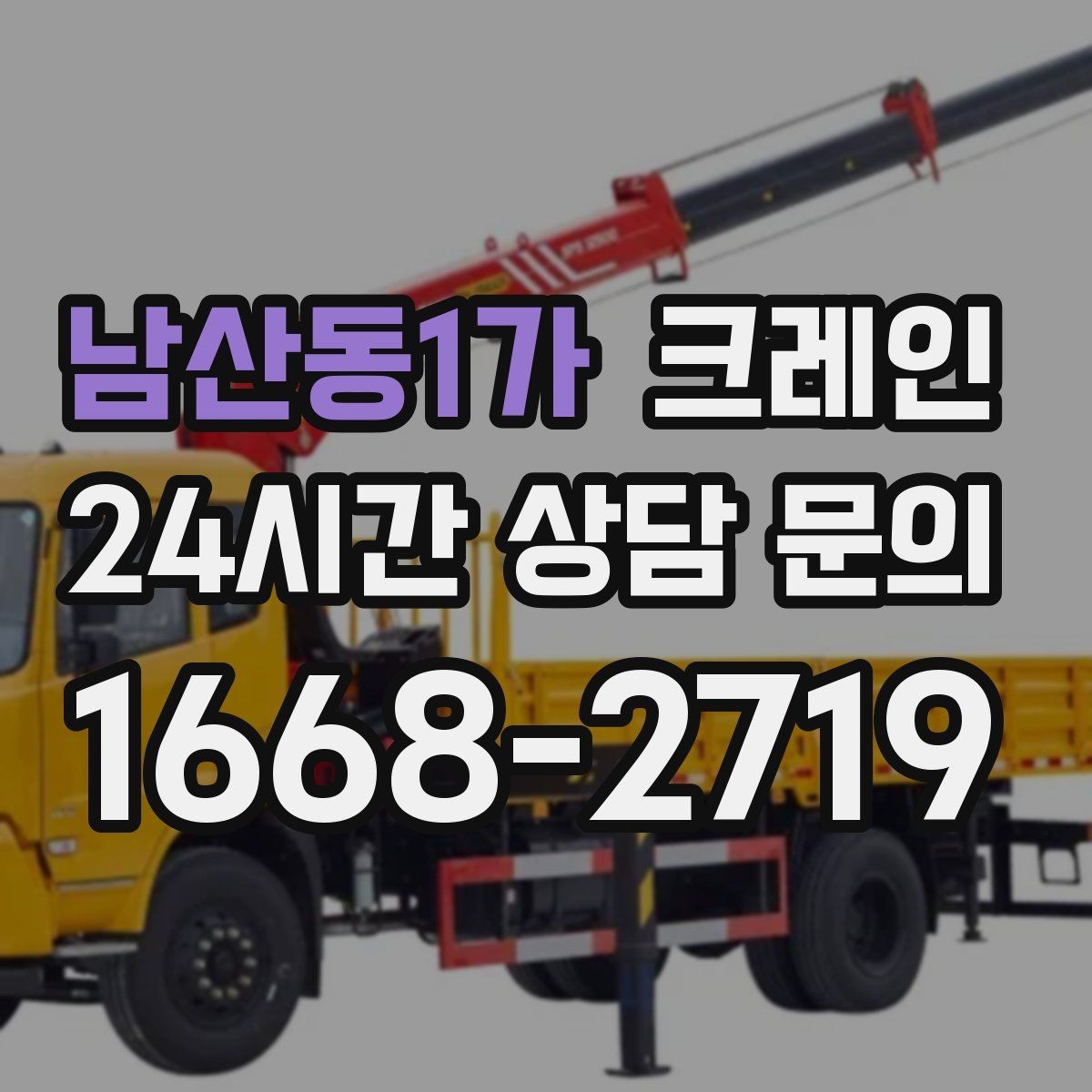 남산동1가 크레인 회전 반경 확보가 어려울 때 해결