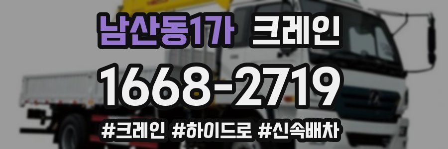 남산동1가 크레인 작업