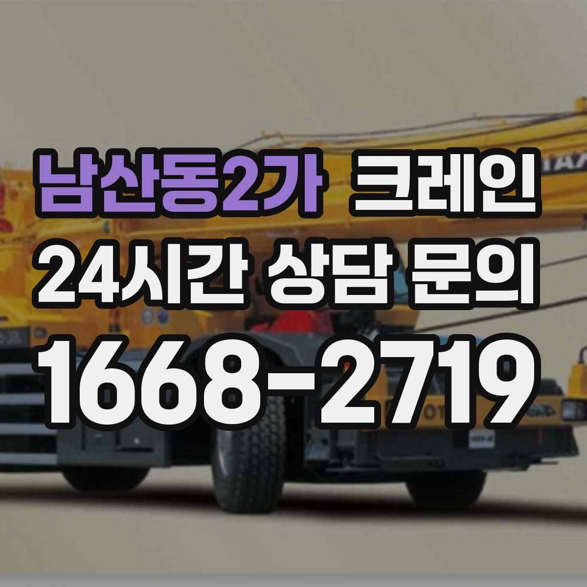 남산동2가 카고 크레인