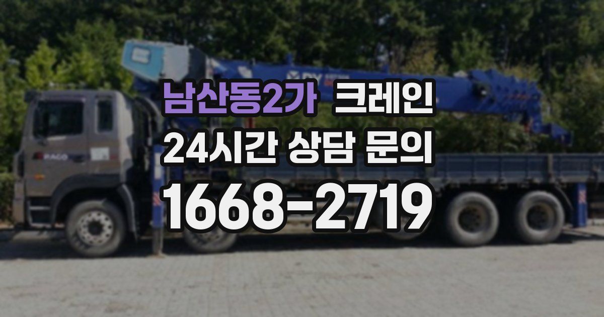 남산동2가 크레인