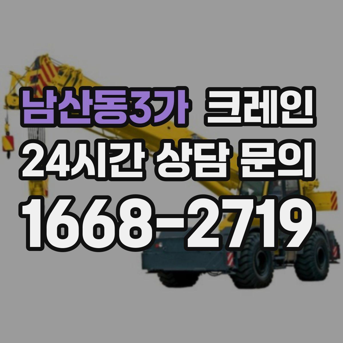 남산동3가 크레인 골목길 하역 장소 잡는 방법
