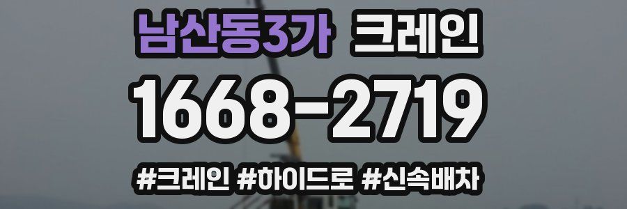 남산동3가 크레인 작업