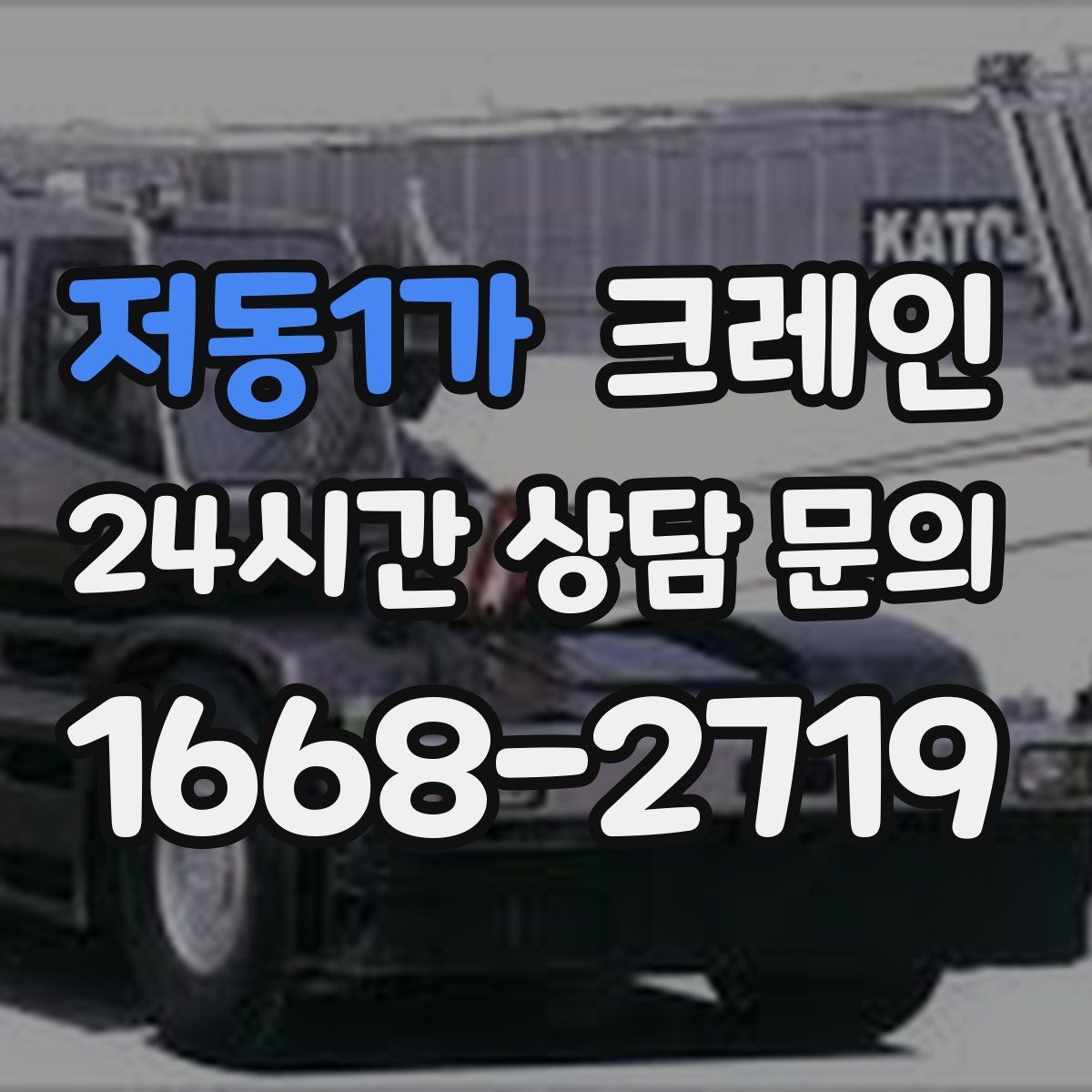 저동1가 크레인 바닥 보호가 필요한 장비 반입
