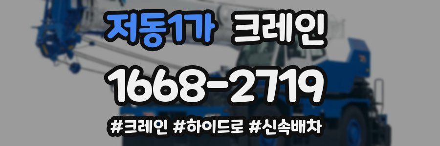 저동1가 크레인 작업