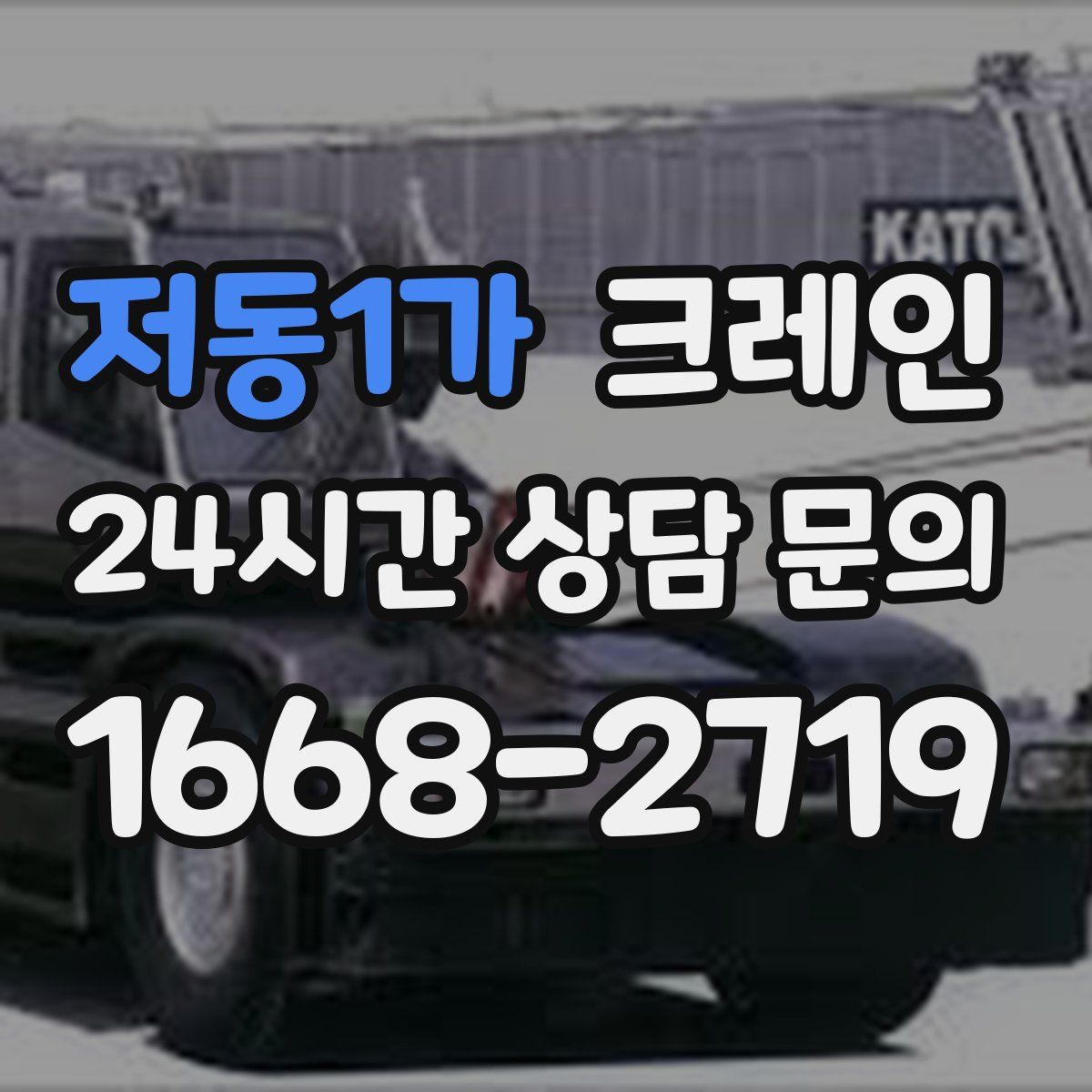 저동1가 카고 크레인