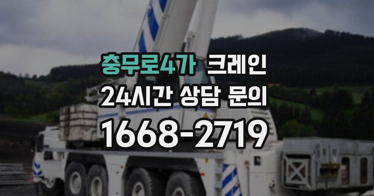 충무로4가 크레인