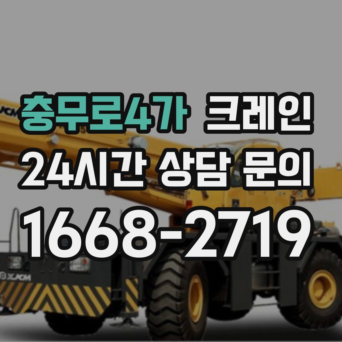 충무로4가 카고 크레인