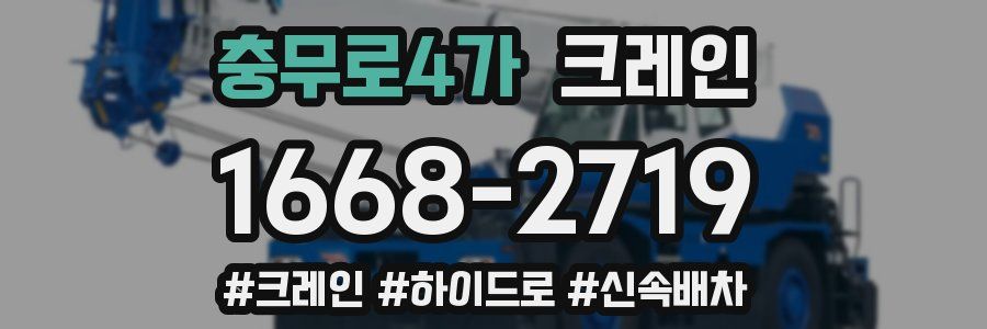 충무로4가 크레인 작업