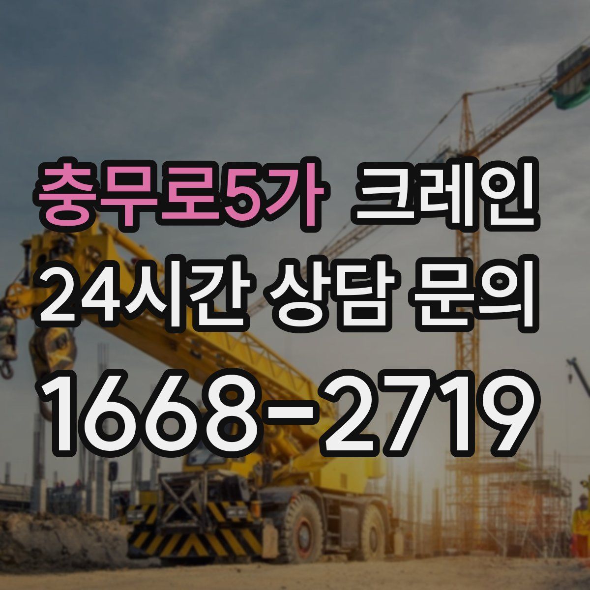 충무로5가 카고 크레인