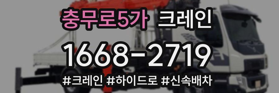 충무로5가 크레인 작업