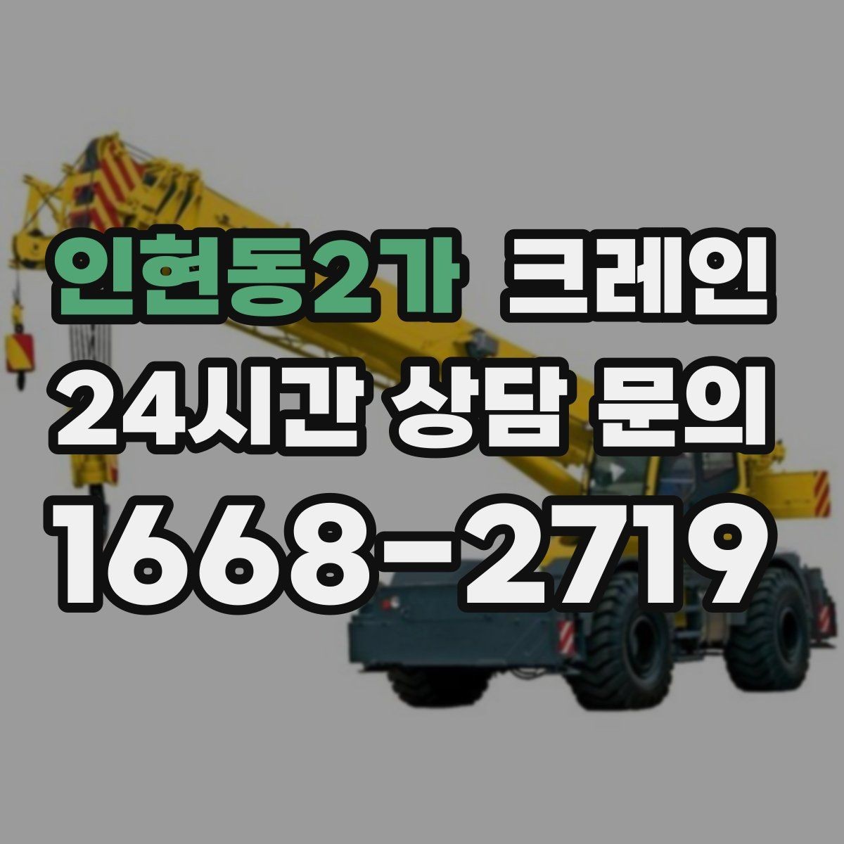 인현동2가 크레인 소음 최소화하려면 이렇게 준비하세요