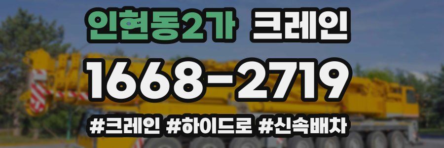 인현동2가 크레인 작업