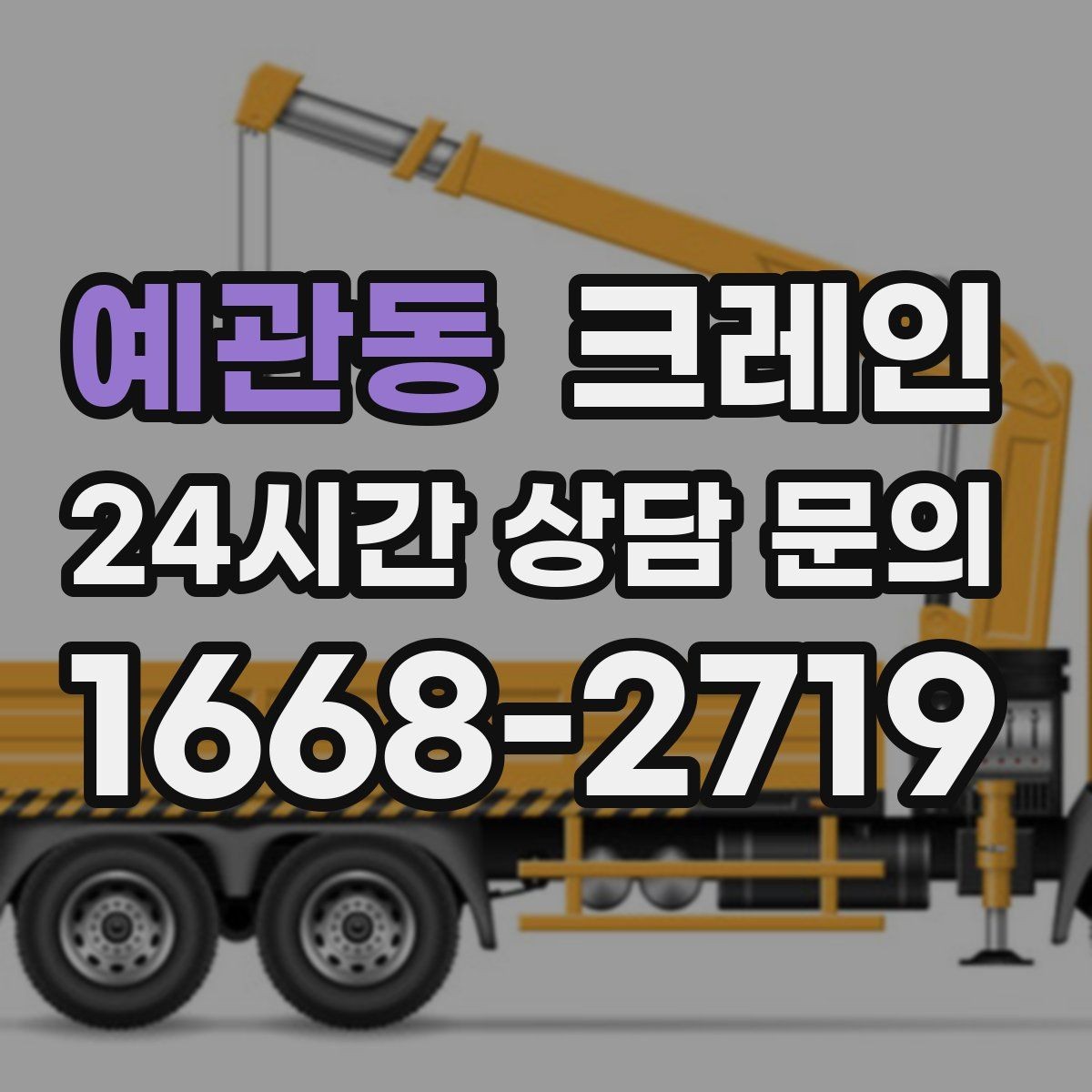 예관동 크레인 공장 증축 자재 반입 계획 세우기