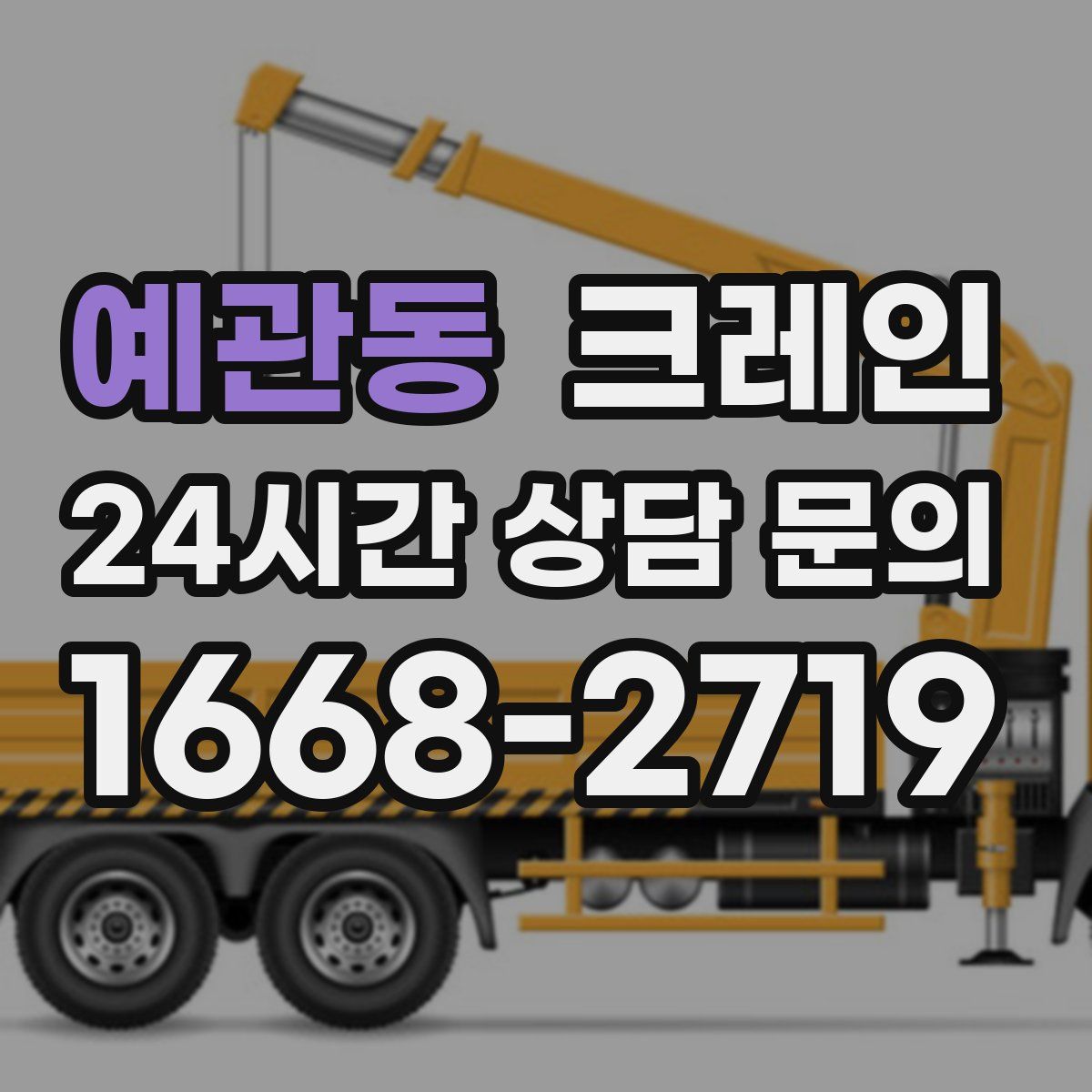 예관동 카고 크레인